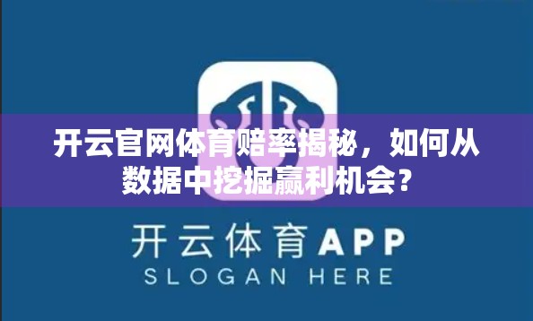 开云官网体育赔率揭秘，如何从数据中挖掘赢利机会？