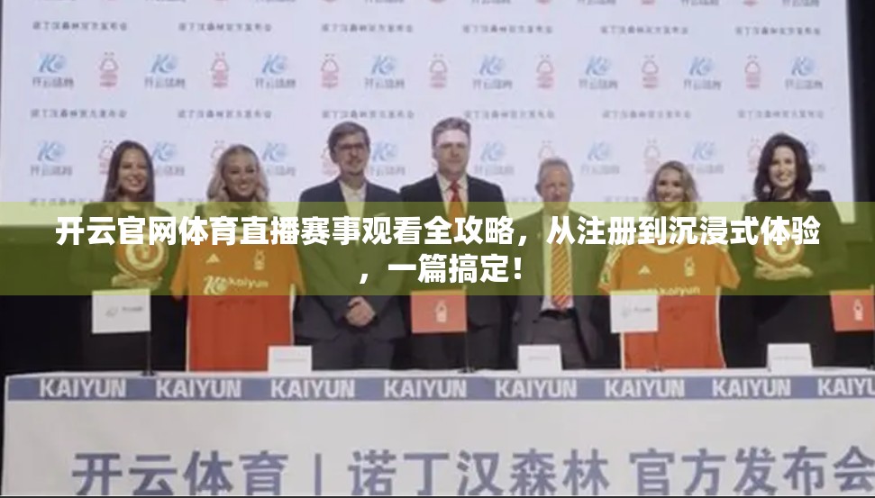 开云官网体育直播赛事观看全攻略，从注册到沉浸式体验，一篇搞定！