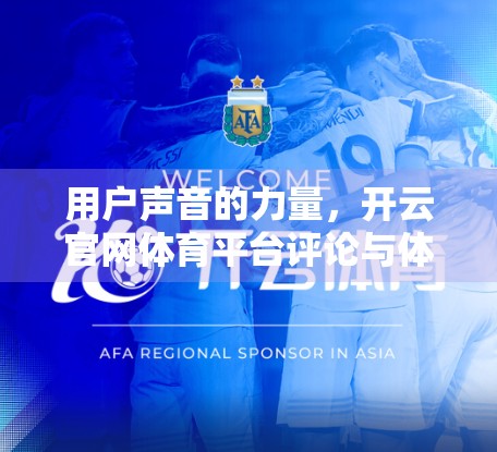 用户声音的力量，开云官网体育平台评论与体验反馈揭示的真相与未来方向