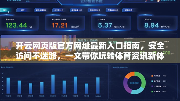 开云网页版官方网址最新入口指南，安全访问不迷路，一文带你玩转体育资讯新体验！