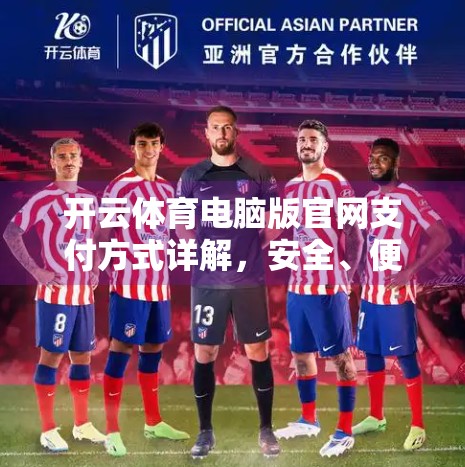 开云体育电脑版官网支付方式详解，安全、便捷、全覆盖，助你畅享赛事激情！