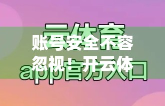 账号安全不容忽视！开云体育电脑版官网教你如何守护你的数字门户
