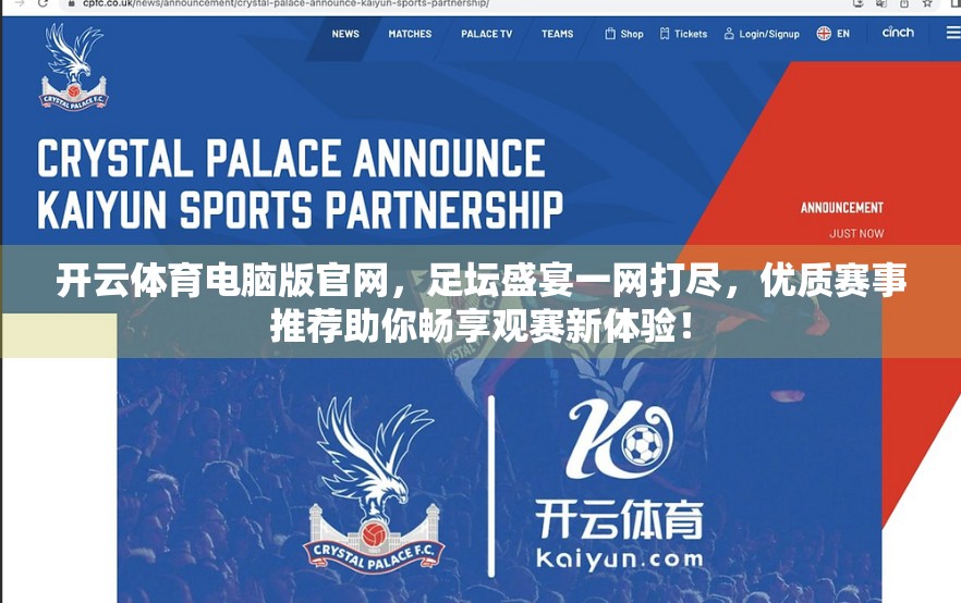开云体育电脑版官网，足坛盛宴一网打尽，优质赛事推荐助你畅享观赛新体验！