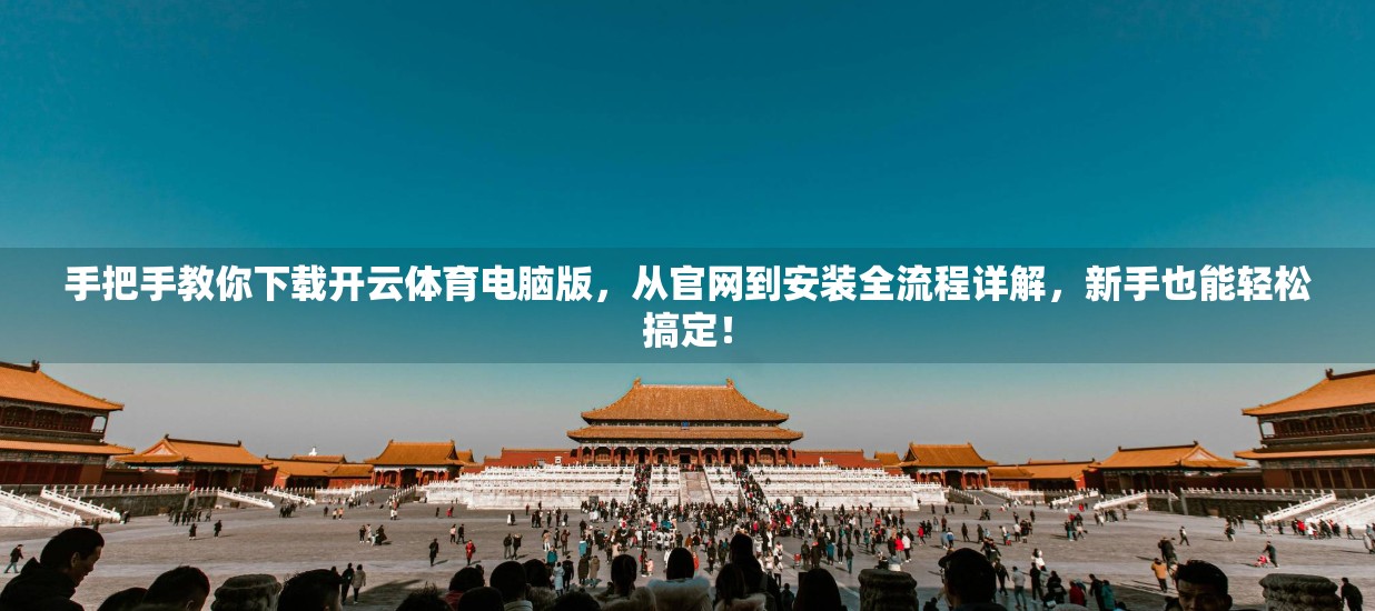 手把手教你下载开云体育电脑版，从官网到安装全流程详解，新手也能轻松搞定！