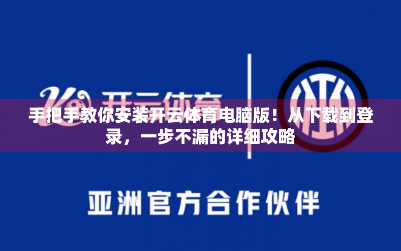 手把手教你安装开云体育电脑版！从下载到登录，一步不漏的详细攻略