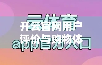 开云官网用户评价与购物体验大揭秘，高端时尚的真香现场还是踩雷陷阱？