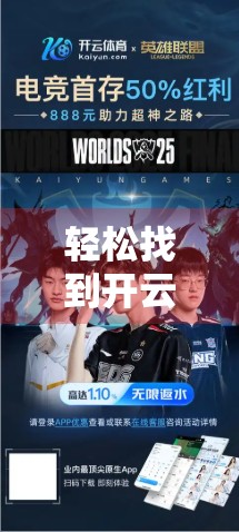 轻松找到开云体育入口的实用技巧，新手也能秒变老司机！