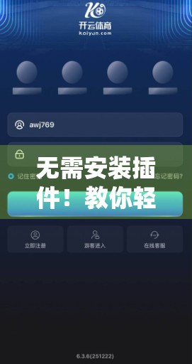 无需安装插件！教你轻松打开开云体育入口的5种方法，安全又高效！