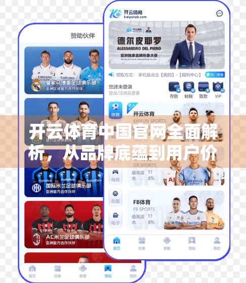 开云体育中国官网全面解析，从品牌底蕴到用户价值的深度洞察