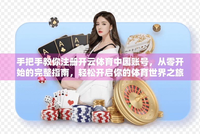 手把手教你注册开云体育中国账号，从零开始的完整指南，轻松开启你的体育世界之旅！