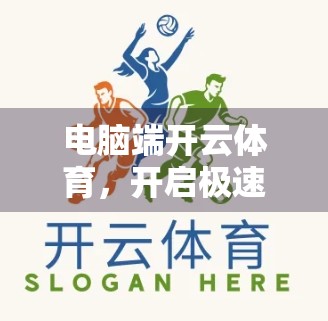 电脑端开云体育，开启极速投注新时代，畅享赛事激情不中断！