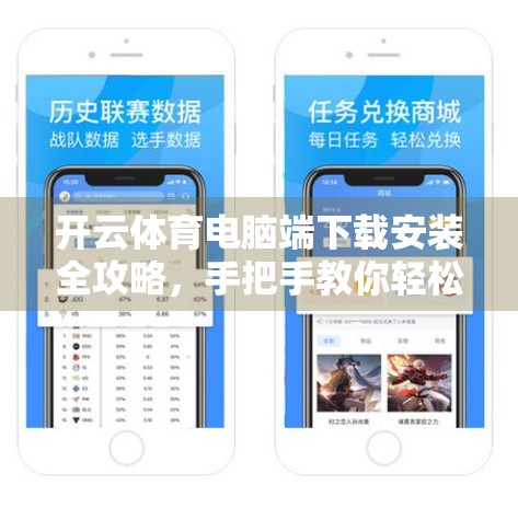 开云体育电脑端下载安装全攻略，手把手教你轻松畅玩赛事直播与竞猜！