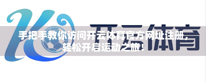 手把手教你访问开云体育官方网址注册，轻松开启运动之旅！