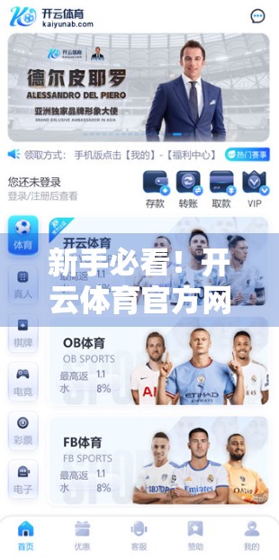 新手必看！开云体育官方网址用户注册全流程详解，手把手教你轻松上手！