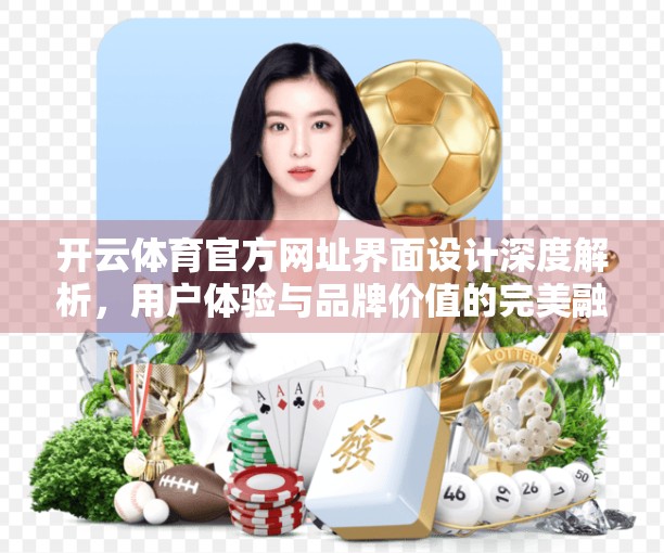 开云体育官方网址界面设计深度解析，用户体验与品牌价值的完美融合