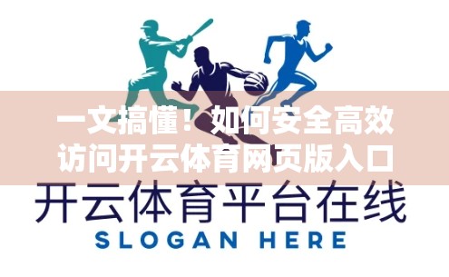 一文搞懂！如何安全高效访问开云体育网页版入口？新手必看指南
