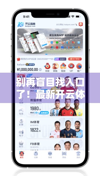 别再盲目找入口了！最新开云体育官网入口地址全解析，教你安全高效访问！