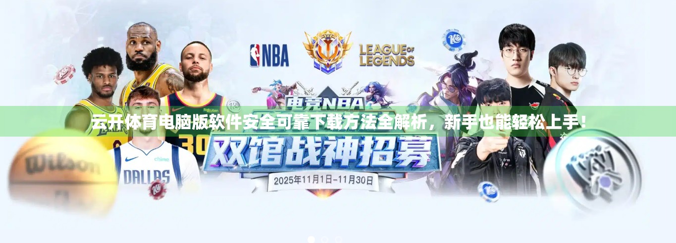 云开体育电脑版软件安全可靠下载方法全解析，新手也能轻松上手！