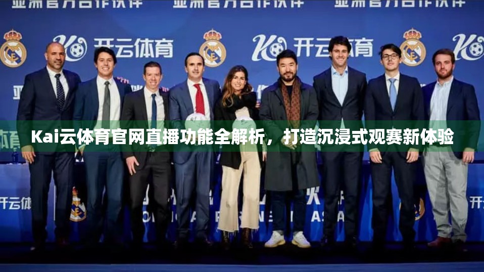 Kai云体育官网直播功能全解析，打造沉浸式观赛新体验