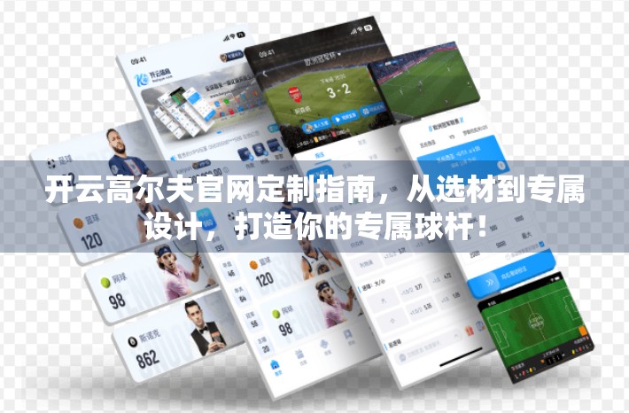 开云高尔夫官网定制指南，从选材到专属设计，打造你的专属球杆！