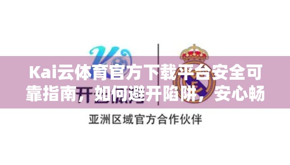 Kai云体育官方下载平台安全可靠指南，如何避开陷阱，安心畅玩体育赛事盛宴？