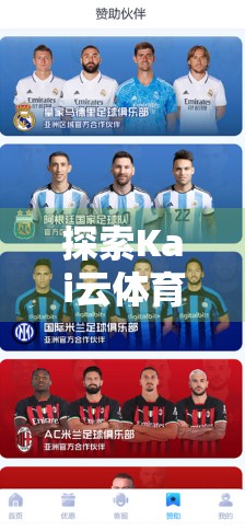 探索Kai云体育官网，高尔夫迷的首选平台，从观赛到互动的一站式体验