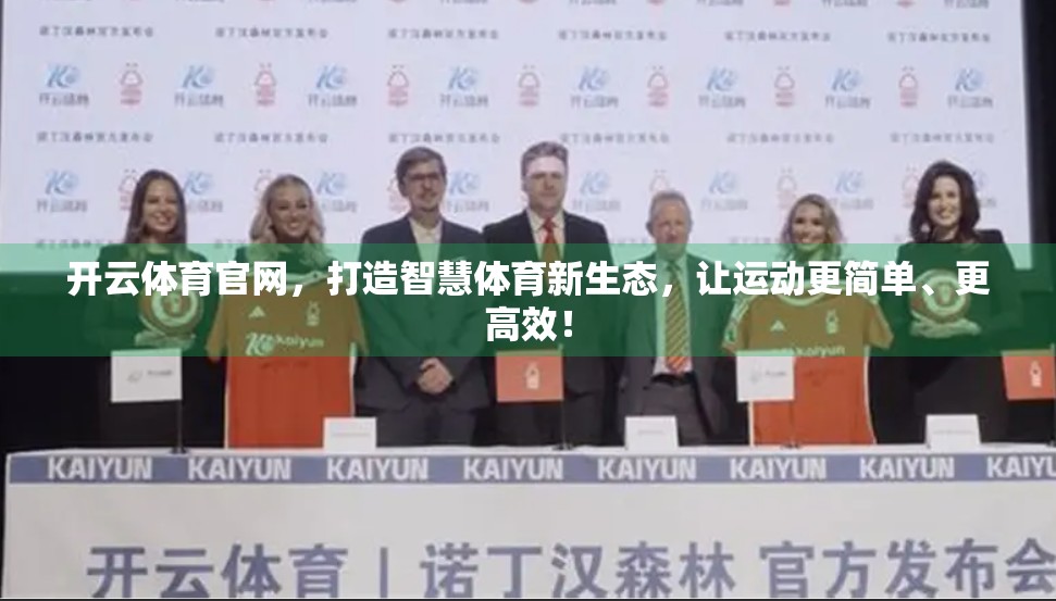 开云体育官网，打造智慧体育新生态，让运动更简单、更高效！