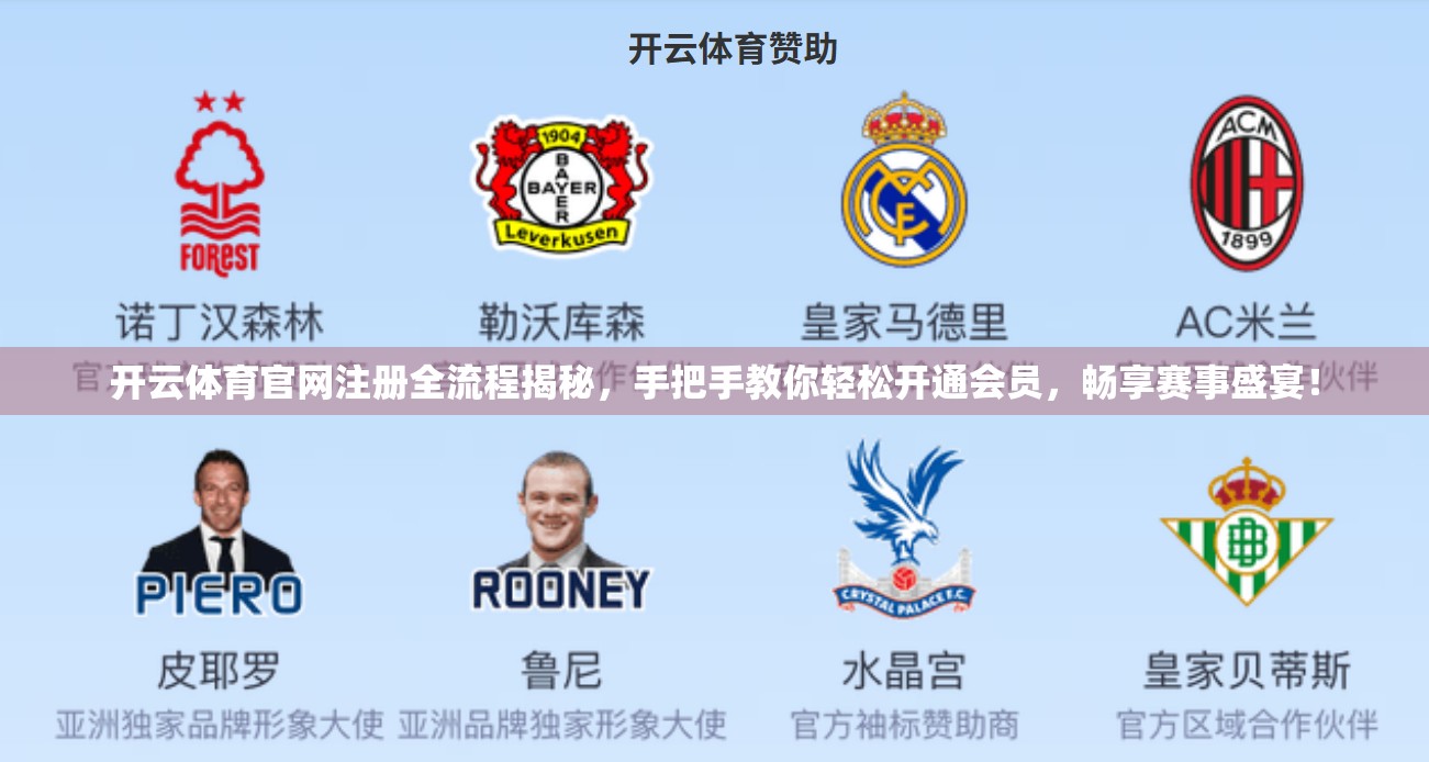 开云体育官网注册全流程揭秘，手把手教你轻松开通会员，畅享赛事盛宴！