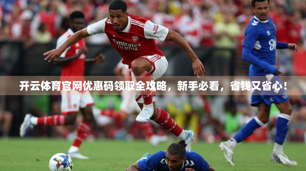 开云体育官网优惠码领取全攻略，新手必看，省钱又省心！