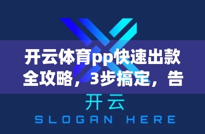开云体育pp快速出款全攻略，3步搞定，告别等待焦虑！