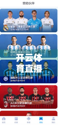 开云体育直播平台实时比分刷新快，球迷的心跳加速器来了！