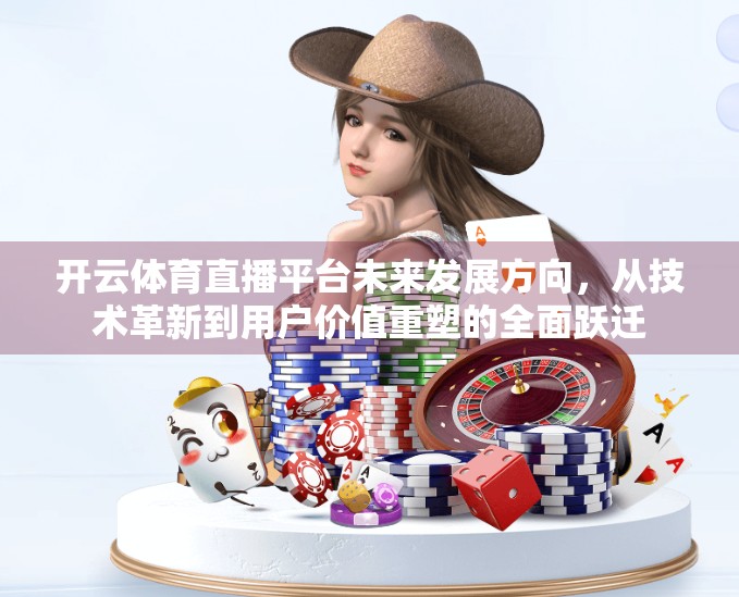 开云体育直播平台未来发展方向，从技术革新到用户价值重塑的全面跃迁