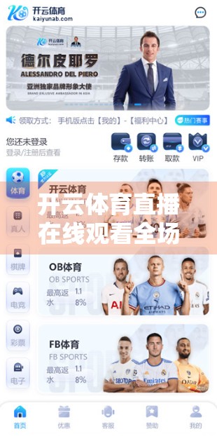 开云体育直播在线观看全场比赛，足坛盛宴不再错过，球迷的云观赛新时代来了！