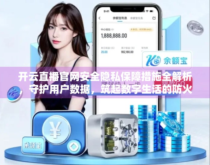 开云直播官网安全隐私保障措施全解析，守护用户数据，筑起数字生活的防火墙