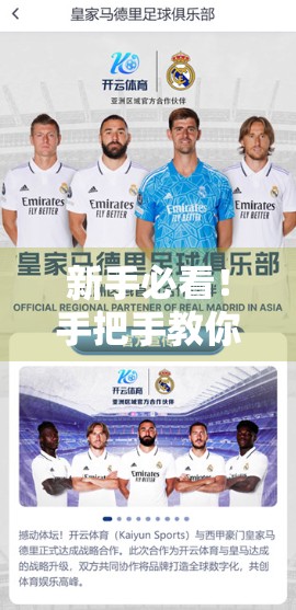 新手必看！手把手教你注册开云体育平台官网账号，安全又便捷！