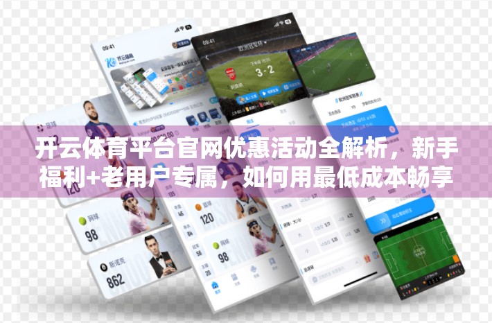 开云体育平台官网优惠活动全解析，新手福利+老用户专属，如何用最低成本畅享赛事盛宴？