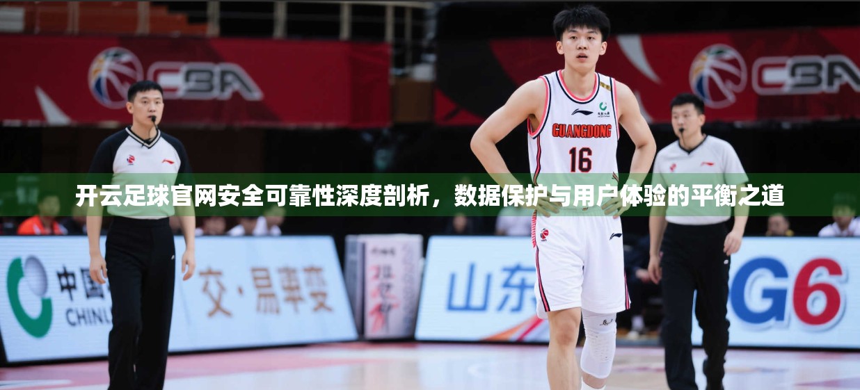 开云足球官网安全可靠性深度剖析，数据保护与用户体验的平衡之道