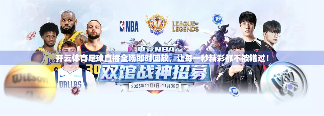 开云体育足球直播全场即时回放，让每一秒精彩都不被错过！