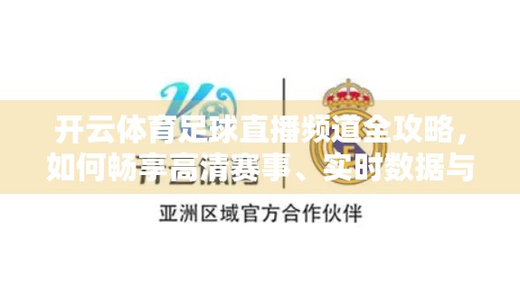 开云体育足球直播频道全攻略，如何畅享高清赛事、实时数据与沉浸式观赛体验？