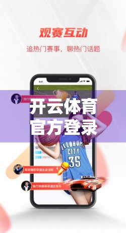 开云体育官方登录相关政策说明，合规运营与用户权益保障的双重守护