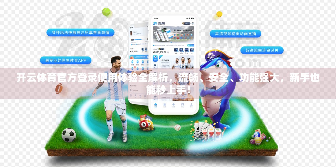 开云体育官方登录使用体验全解析，流畅、安全、功能强大，新手也能秒上手！