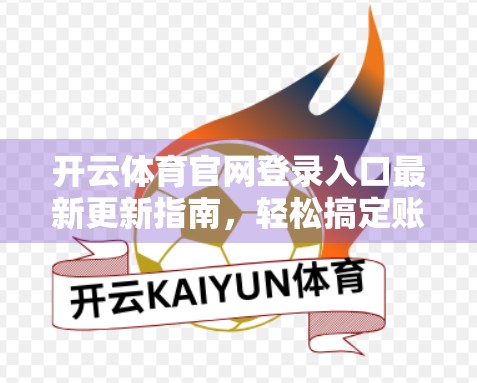 开云体育官网登录入口最新更新指南，轻松搞定账号登录，畅享赛事直播新体验！