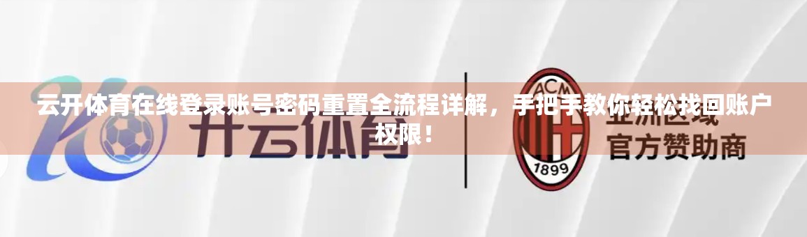 云开体育在线登录账号密码重置全流程详解，手把手教你轻松找回账户权限！
