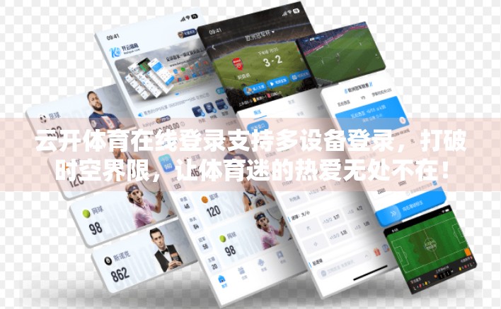 云开体育在线登录支持多设备登录，打破时空界限，让体育迷的热爱无处不在！