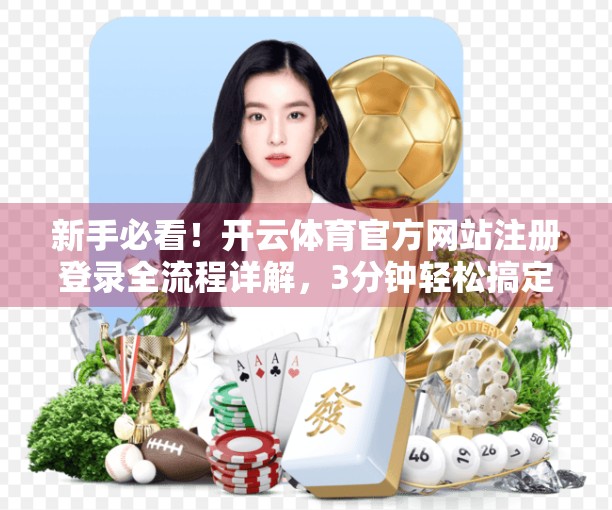 新手必看！开云体育官方网站注册登录全流程详解，3分钟轻松搞定！
