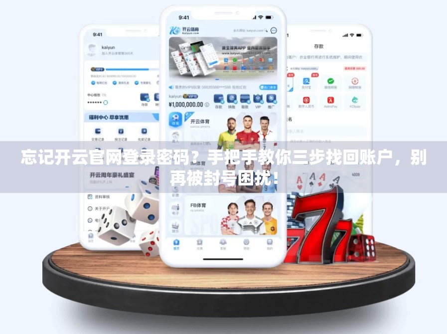 忘记开云官网登录密码？手把手教你三步找回账户，别再被封号困扰！