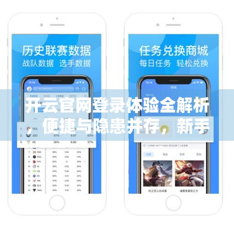 开云官网登录体验全解析，便捷与隐患并存，新手必看避坑指南！