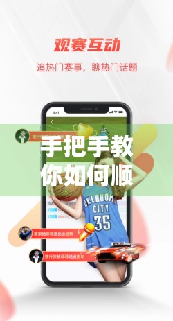 手把手教你如何顺利登录开云体育官方平台｜新手避坑指南+常见问题全解析