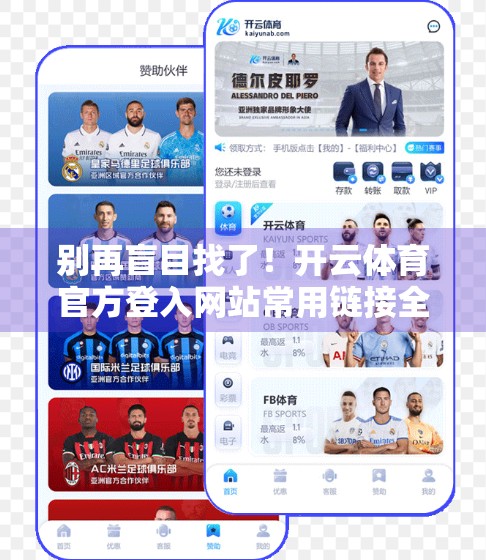 别再盲目找了！开云体育官方登入网站常用链接全解析，新手也能秒变老手！