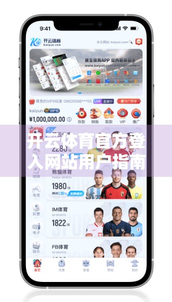 开云体育官方登入网站用户指南2023版，新手也能秒变老手的实用攻略！
